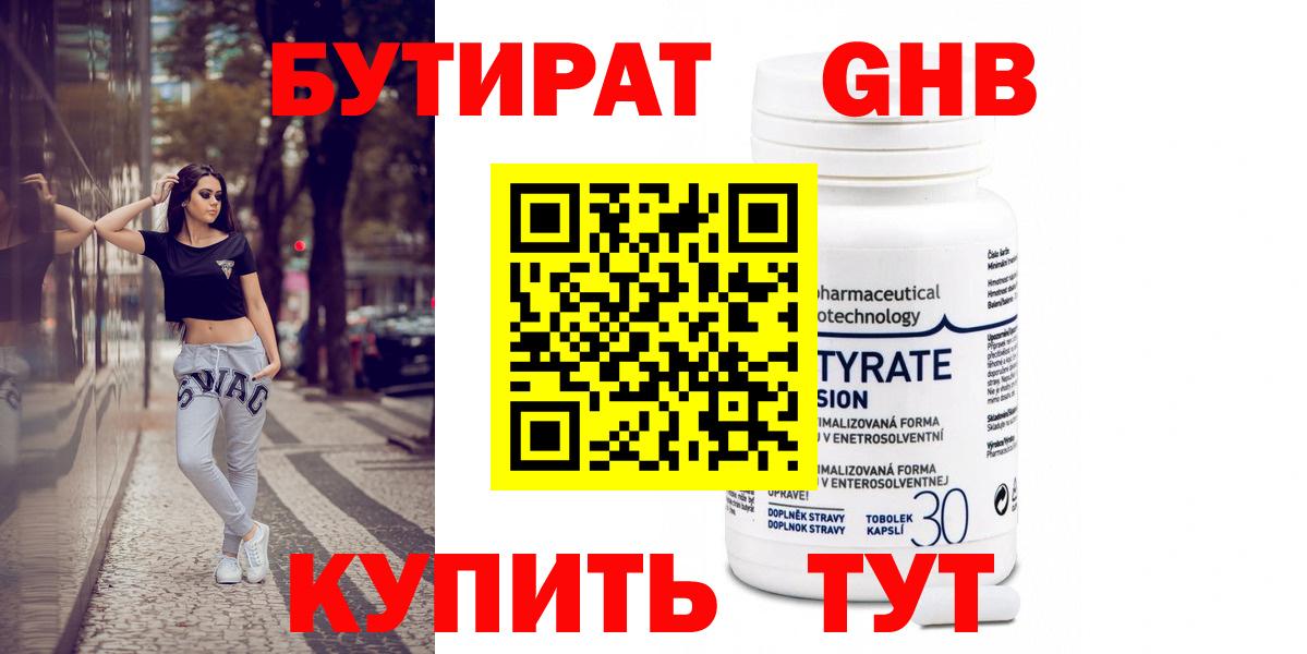 БУТИРАТ оксибутират Мариинск