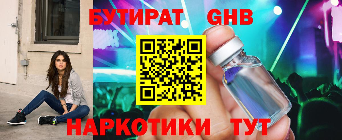 Бутират Butirat  Мариинск 