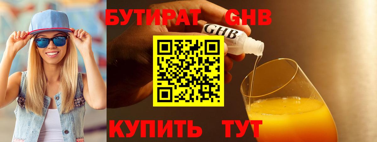 БУТИРАТ оксибутират  Бутират  Мариинск  Вход с VPN 