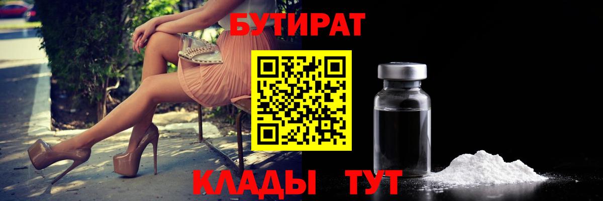 БУТИРАТ GHB Мариинск