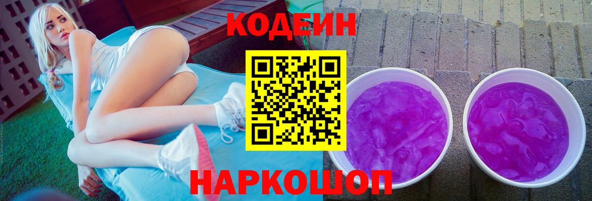 Кодеин Purple Drank  Codein напиток Lean (лин)  даркнет сайт  Вход с VPN  Мариинск 