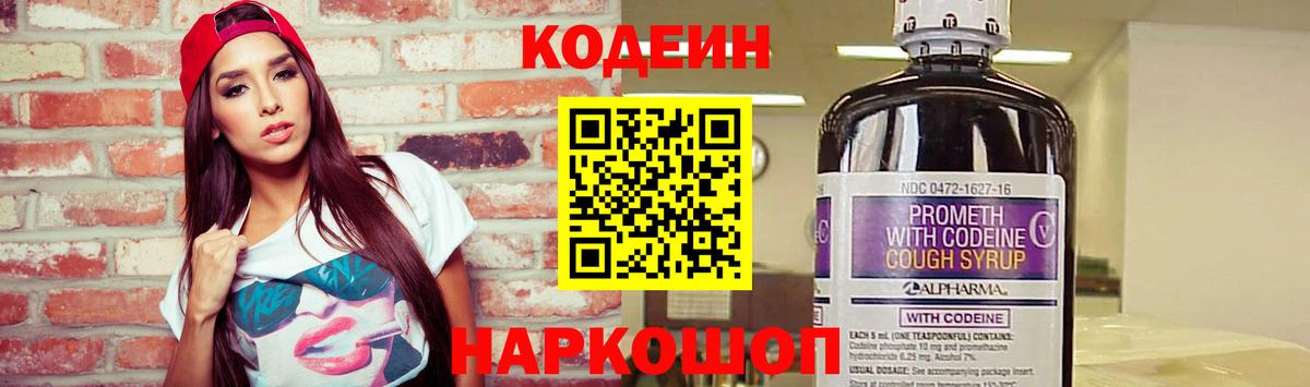 Codein напиток Lean (лин) Мариинск